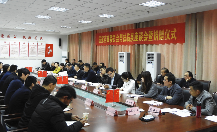 01 图为国家药典委员会帮扶临泉座谈会现场。（记者 蒋守福 摄）..png