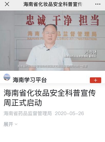 海南化妆品安全科普宣传周“云话妆”专题系列片被“学习强国”转载