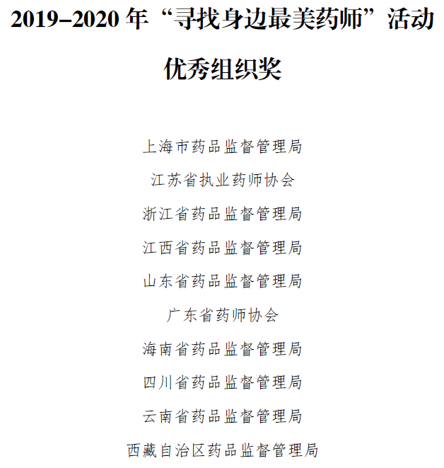 2019-2020年“身边最美药师”