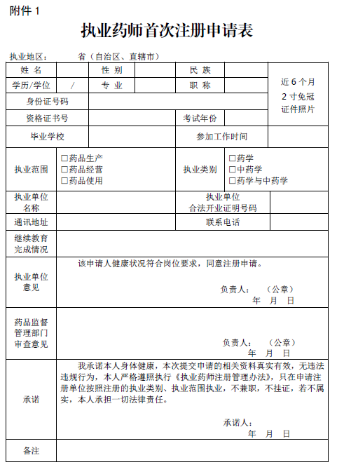 执业药师首次注册申请表