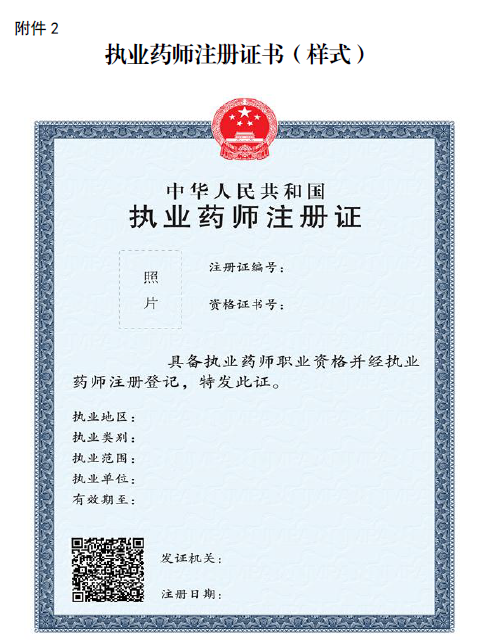 执业药师注册证书（样式）