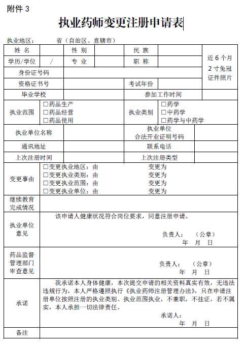 执业药师变更注册申请表