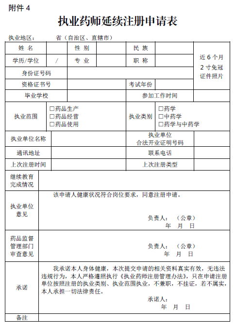 执业药师延续注册申请表