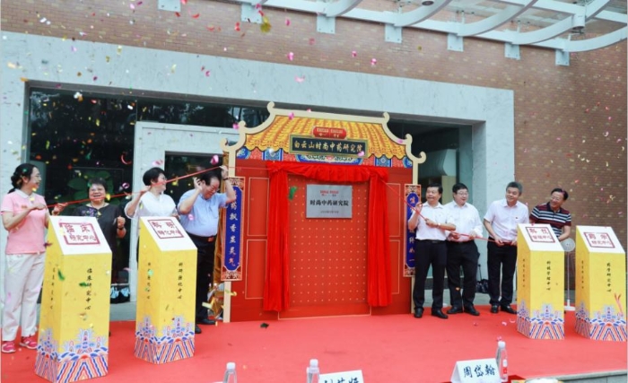 “时尚中药研究院”揭牌仪式
