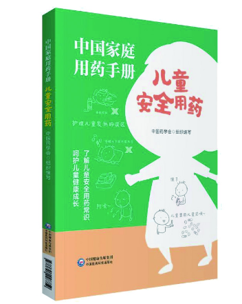 《中国家庭用药手册——儿童安全用药》