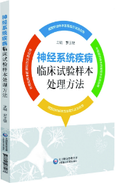 神经系统疾病临床试验样本处理方法