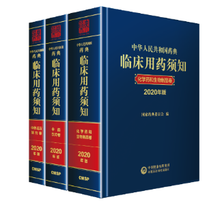 《中华人民共和国药典临床用药须知》