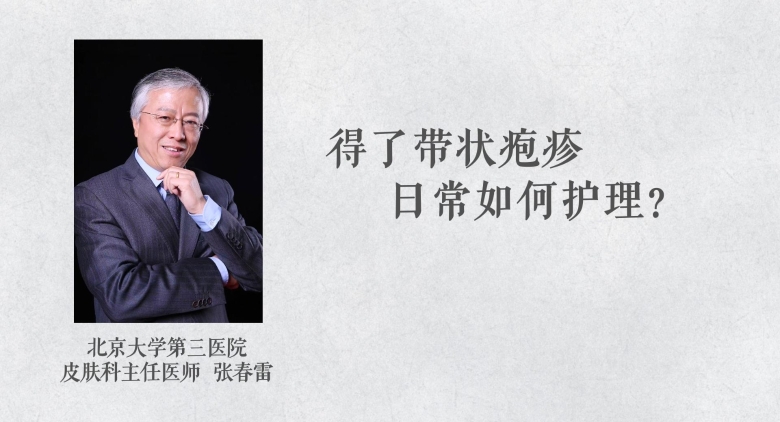 得了带状疱疹如何日常护理？--中国食品药品网