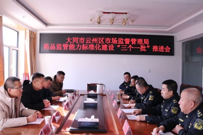 图为省、市、县三级药监部门召开交流会现场。 图为省、市、县三级药监部门召开交流会现场。