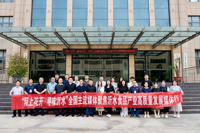 “陌上花开·寻味沂水”全国主流媒体聚焦沂水食品产业高质量发展媒体行启动。吴金奥摄 “陌上花开·寻味沂水”全国主流媒体聚焦沂水食品产业高质量发展媒体行启动。吴金奥摄